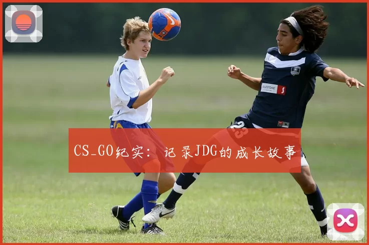 CS_GO纪实：记录JDG的成长故事