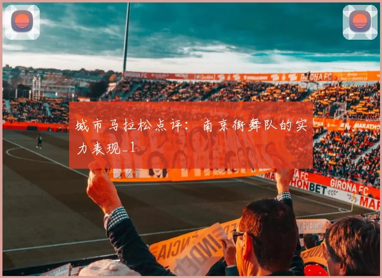 城市马拉松点评：南京街舞队的实力表现_1