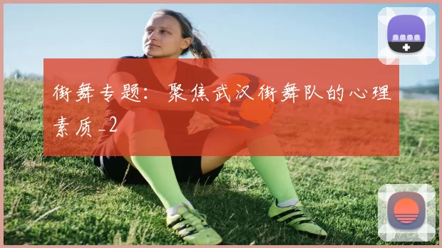街舞专题：聚焦武汉街舞队的心理素质_2
